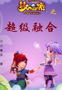 夢幻西游之超級融合