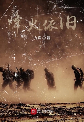 烽火依旧在线阅读