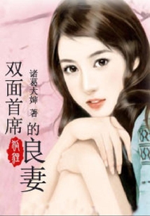 雙面首席的良妻