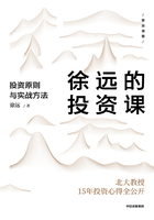 徐远的投资课：投资原则与实战方法在线阅读