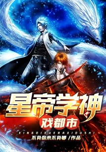 星帝學(xué)神戲都市