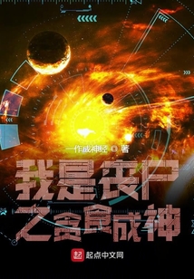 我是喪尸之貪食成神