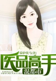 医品高手混都市