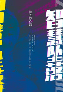 智慧墜落