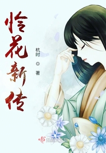 憐花新傳