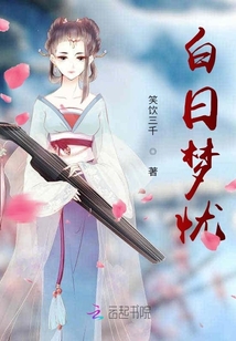 白日夢憂