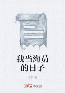 我當海員的日子