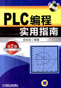 PLC編程實用指南（第2版）