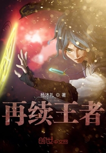 再續王者