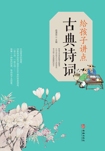 給孩子講點古典詩詞