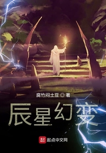 辰星幻變