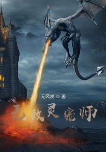 无敌灵宠师