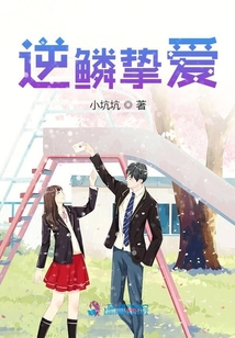 逆鱗摯愛