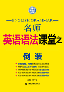 名師英語(yǔ)語(yǔ)法課堂：倒裝