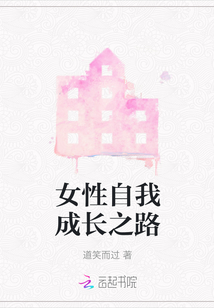 女性自我成長之路