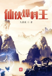 仙俠爆料王