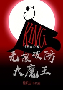 无限破防大魔王