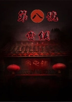 第八号当铺在线阅读