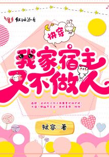 快穿我家宿主又不做人
