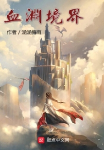 血淵境界