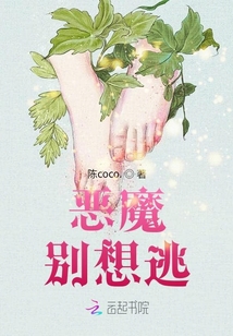 惡魔，別想逃