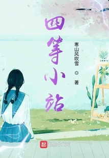 四等小站
