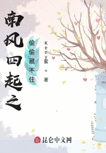 南風四起之偷偷藏不住