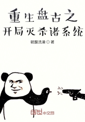 重生盘古之开局灭杀诸系统在线阅读