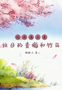 你我再不是往日的青梅和竹馬