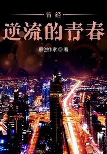 曾經(jīng)逆流的青春