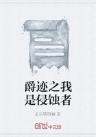爵迹之我是侵蚀者在线阅读