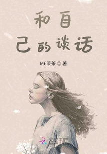 和自己的談話