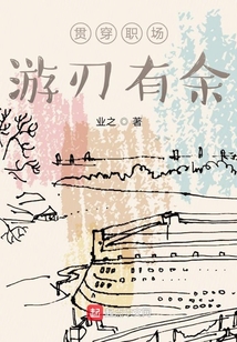 贯穿职场，游刃有余在线阅读