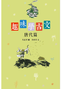 趣味學古文（唐代篇）