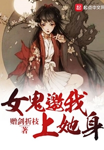 女鬼邀我上她身