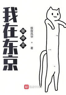 我在東京做神靈