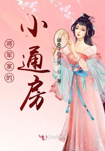 將軍家的小通房