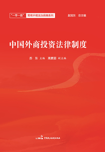 中國外商投資法律制度