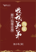 那個仙尊總想收我弟弟為徒在線閱讀