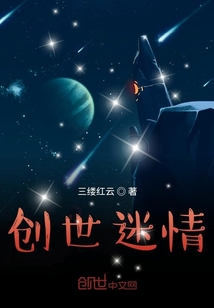 創世迷情