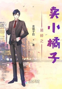 易碎之賣小橘子