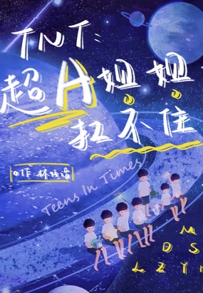 TNT：超A姐姐扛不住在线阅读