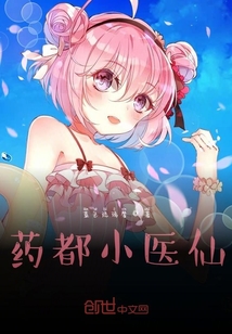 藥都小醫仙