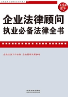 企业法律顾问执业必备法律全书：含文书范本在线阅读