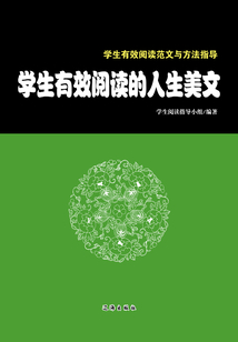 學生有效閱讀的人生美文（學生有效閱讀范文與方法指導）
