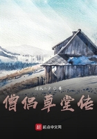 僧侣草堂传在线阅读