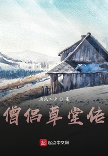 僧侶草堂傳