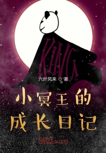 小冥王的成長日記
