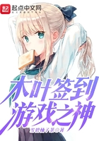 木葉簽到游戲之神在線閱讀