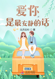 愛你是最安靜的話